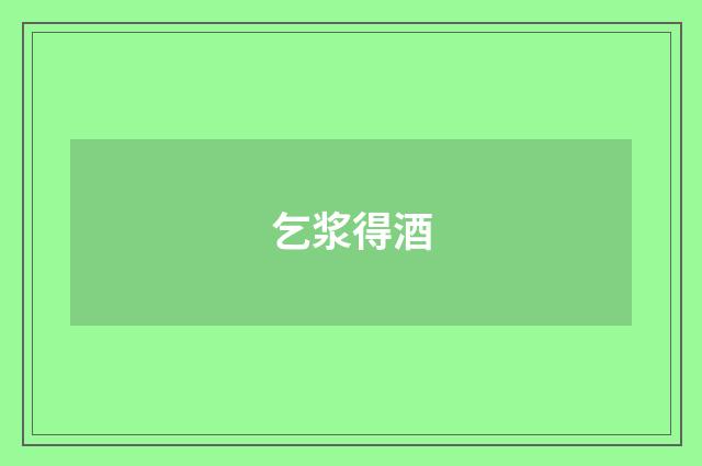 乞浆得酒