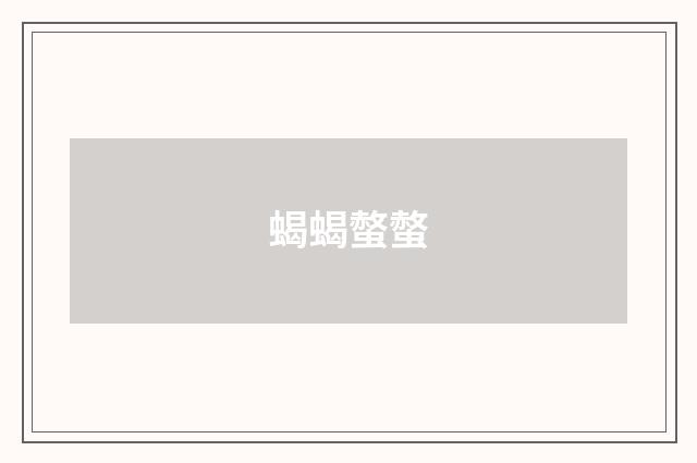 蝎蝎螫螫