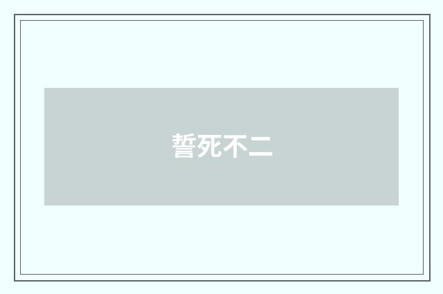誓死不二
