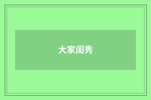 大家闺秀