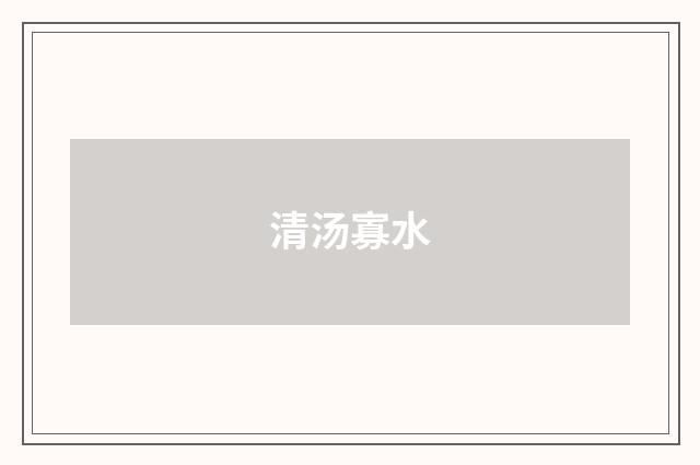 清汤寡水