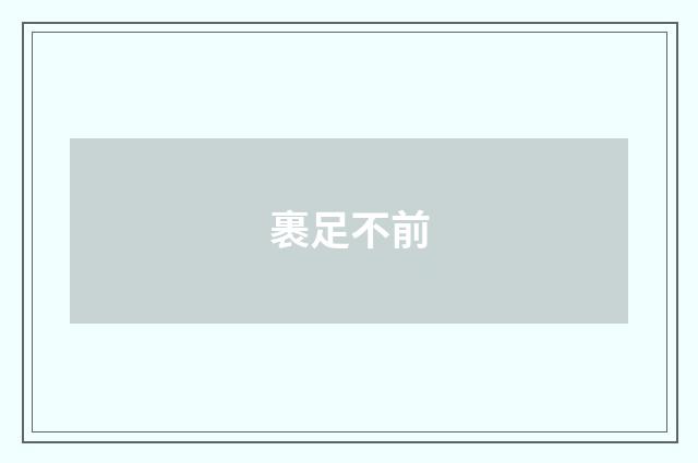 裹足不前