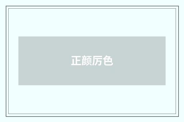 正颜厉色
