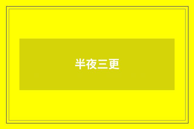 半夜三更