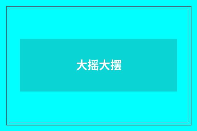 大摇大摆