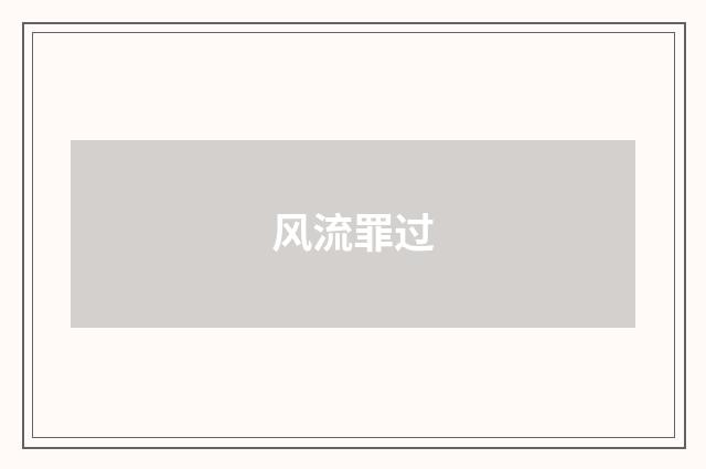 风流罪过