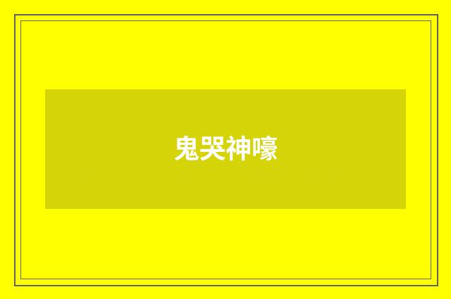 鬼哭神嚎