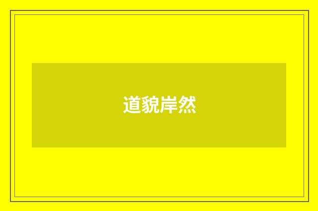 道貌岸然