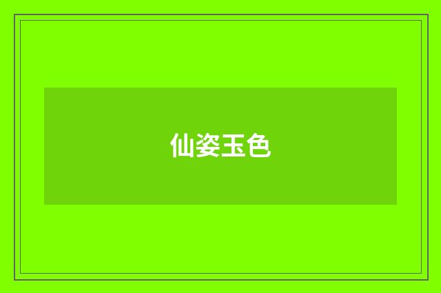 仙姿玉色