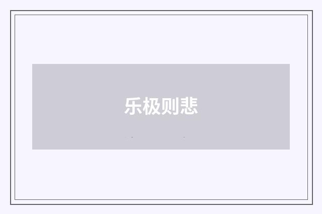 乐极则悲