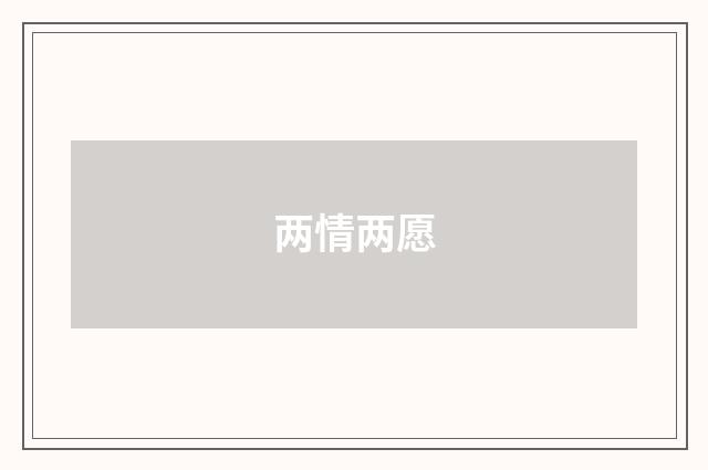 两情两愿