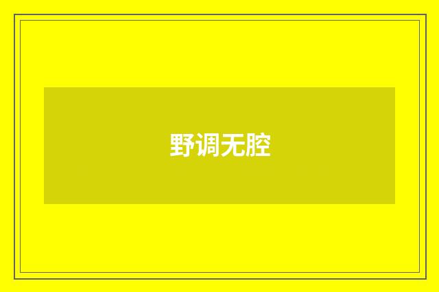 野调无腔