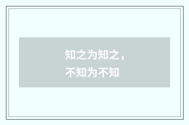 知之为知之，不知为不知