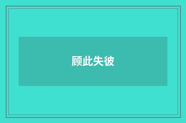 顾此失彼
