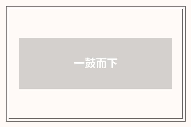 一鼓而下