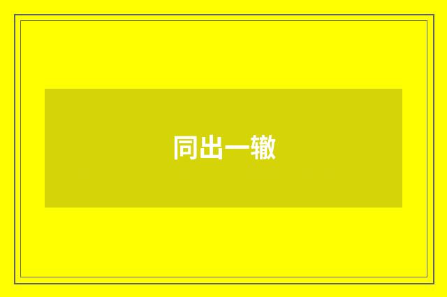 同出一辙
