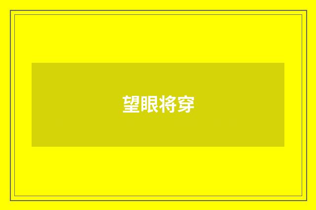 望眼将穿