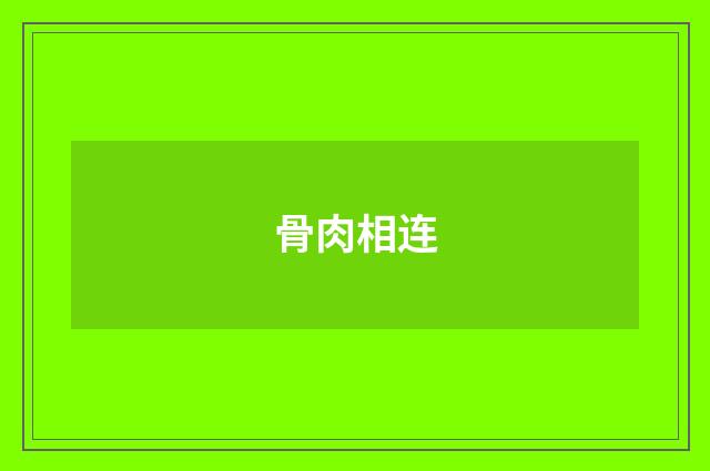骨肉相连