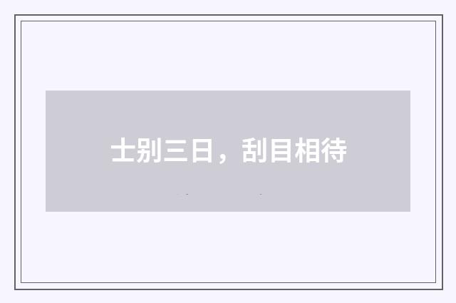 士别三日,刮目相待