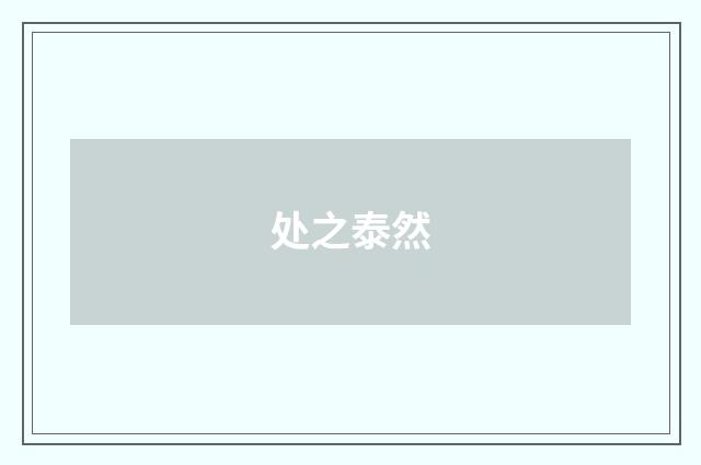 处之泰然