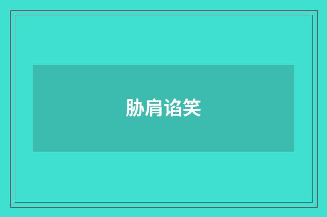 胁肩谄笑