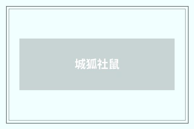城狐社鼠