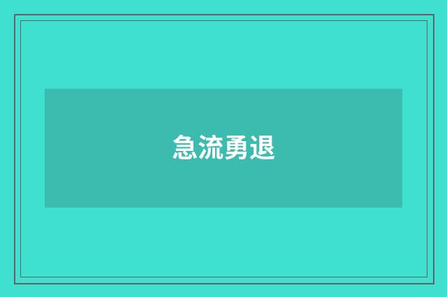 急流勇退