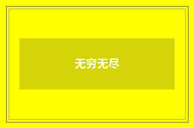 无穷无尽