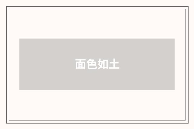 面色如土
