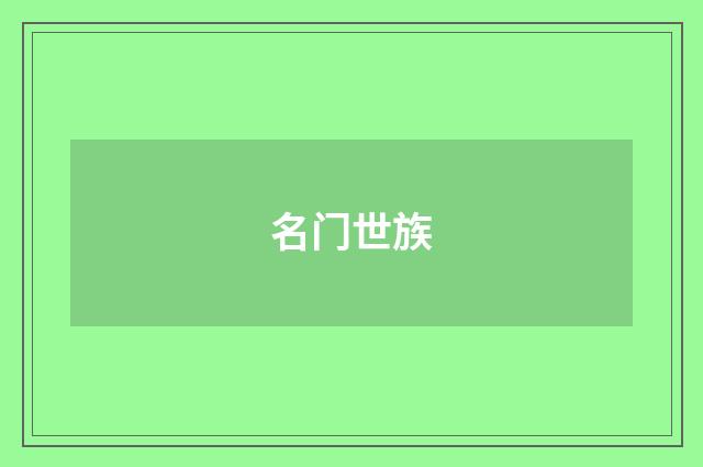 名门世族