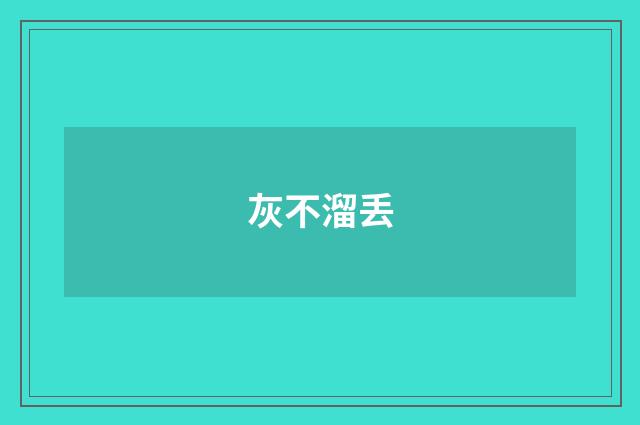 灰不溜丢