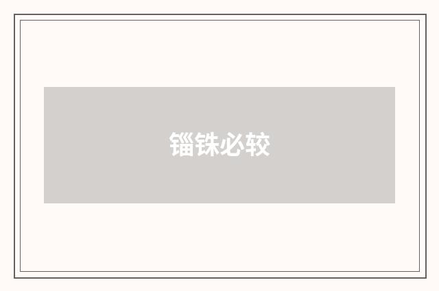 锱铢必较