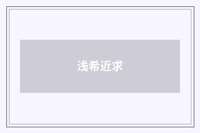 浅希近求