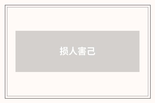 损人害己