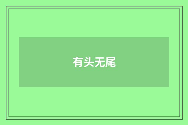 有头无尾