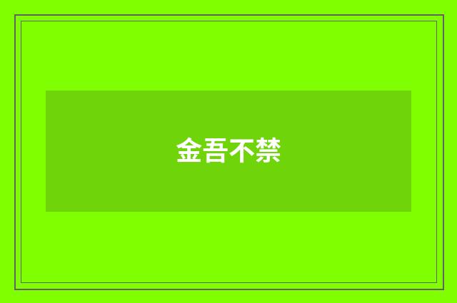 金吾不禁