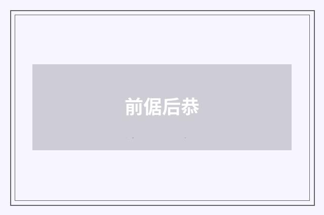 前倨后恭