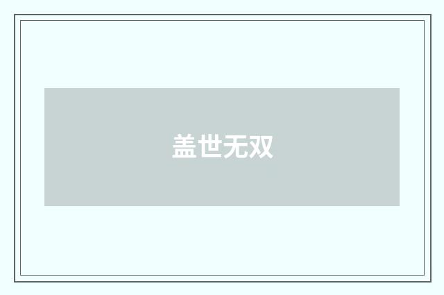 盖世无双