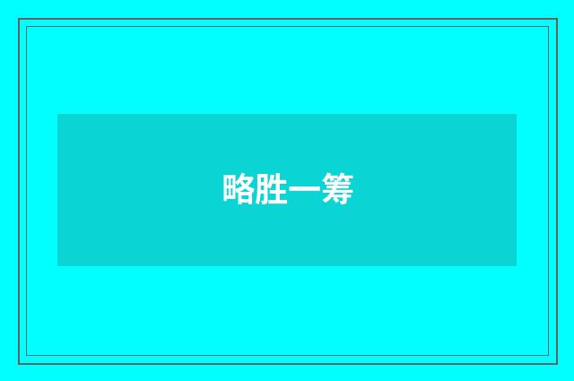 略胜一筹