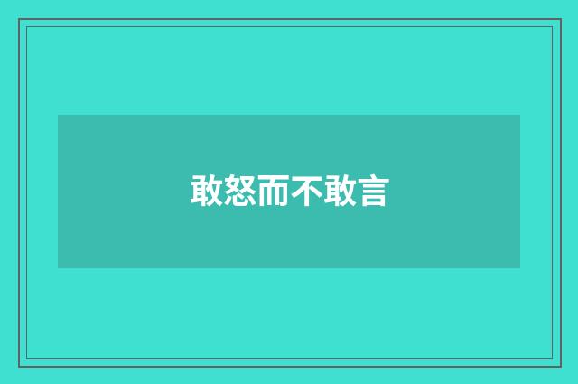 敢怒而不敢言