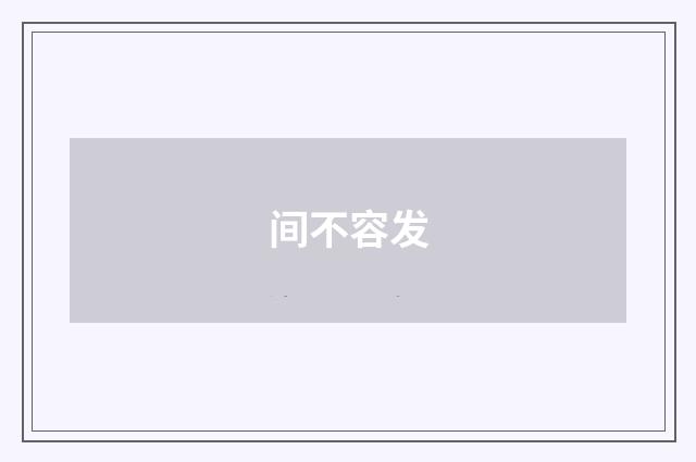 间不容发