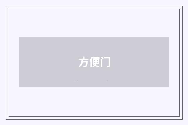 方便门
