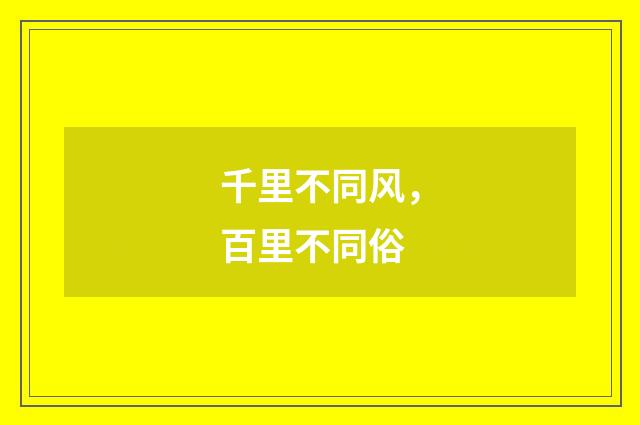 千里不同风，百里不同俗