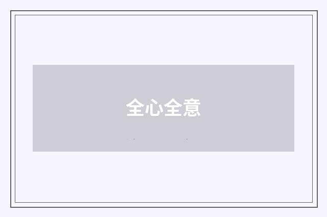 全心全意