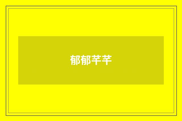 郁郁芊芊