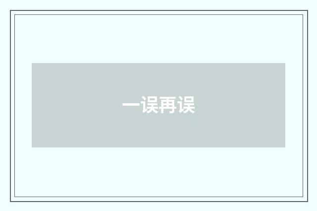 一误再误