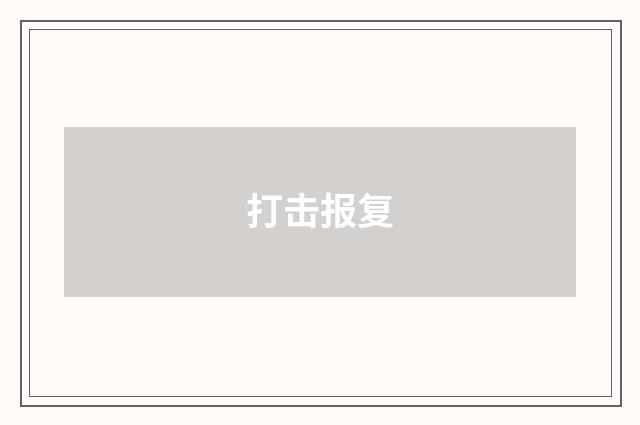 打击报复