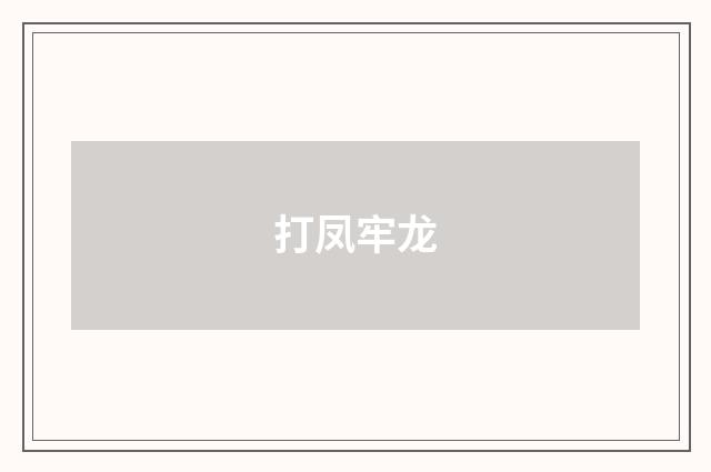 打凤牢龙