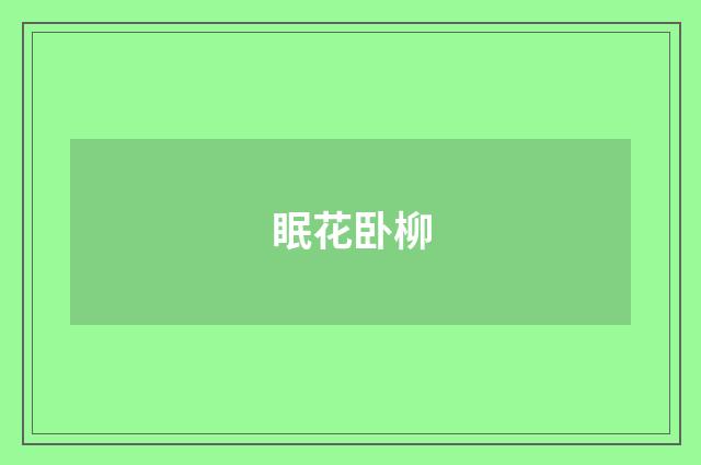 眠花卧柳