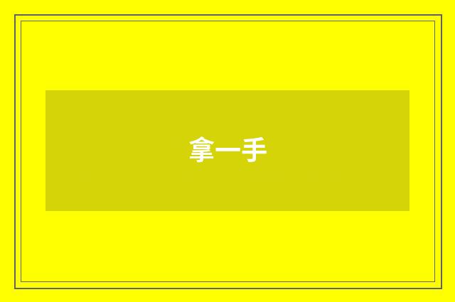 拿一手